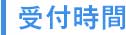 診療時間